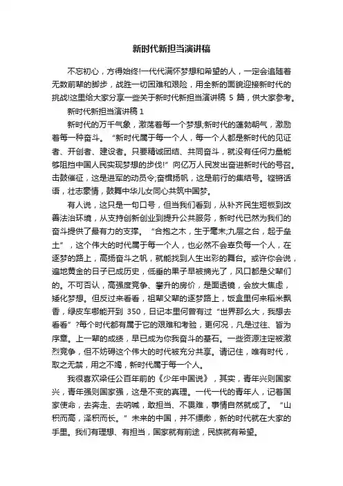 新时代新担当演讲稿
