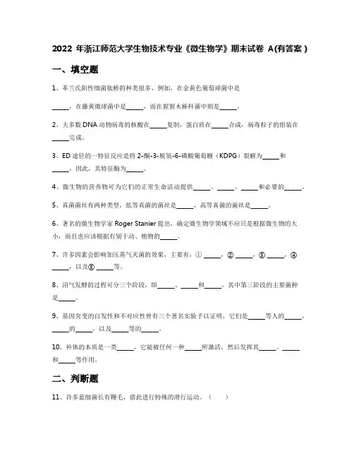 2022年浙江师范大学生物技术专业《微生物学》期末试卷A(有答案)