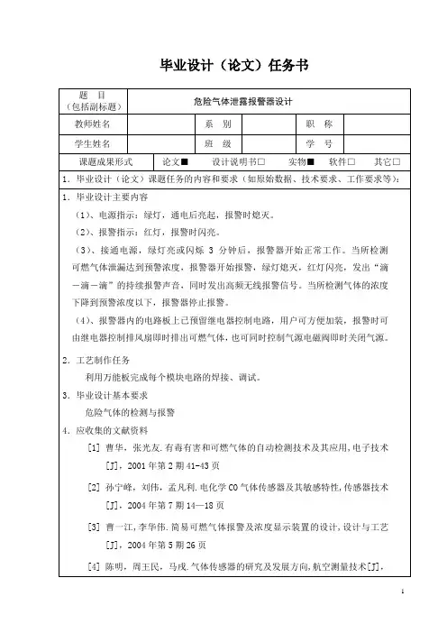 危险气体泄露报警器设计论文任务书