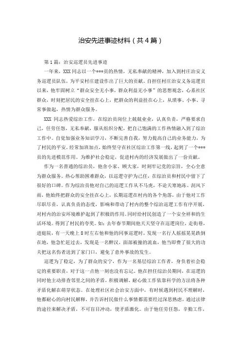 治安先进事迹材料(共4篇)