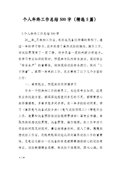 个人年终工作总结500字(精选5篇)