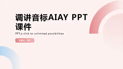 《调讲音标aiay》课件