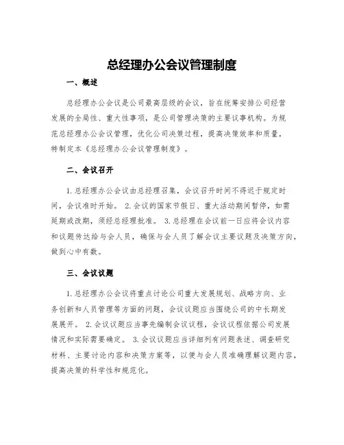 总经理办公会议管理制度