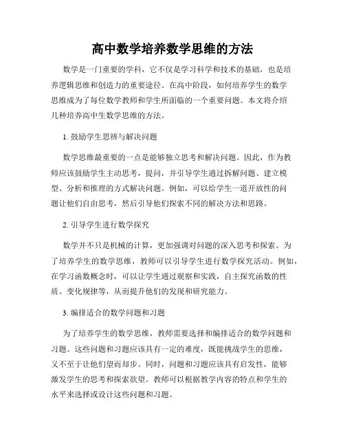 高中数学培养数学思维的方法