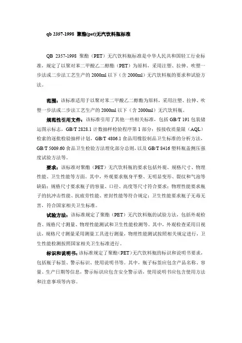 qb 2357-1998 聚酯(pet)无汽饮料瓶标准