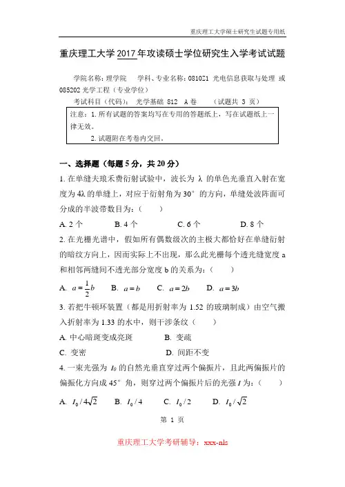 重庆理工大学2017年考研真题：812光学基础-A卷