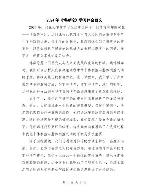 2024年《博弈论》学习体会范文