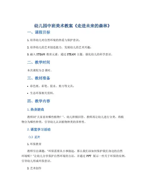 幼儿园中班美术教案《走进未来的森林》