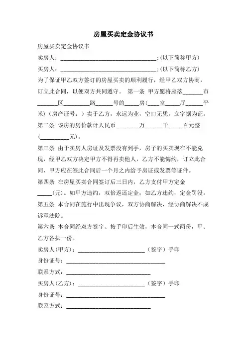 房屋买卖定金协议书