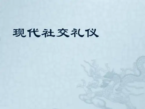 现代社交礼仪PPT完整版ppt全套教程(中职)