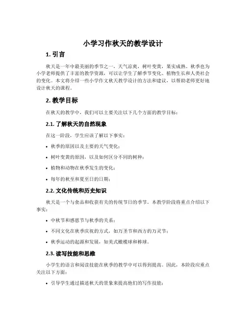 小学习作秋天的教学设计