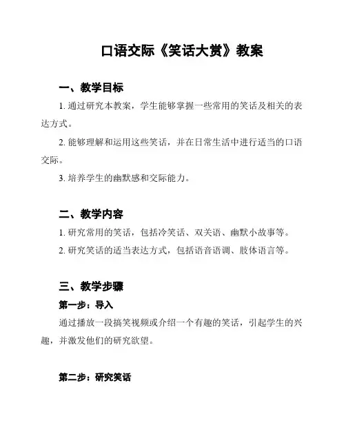 口语交际《笑话大赏》教案