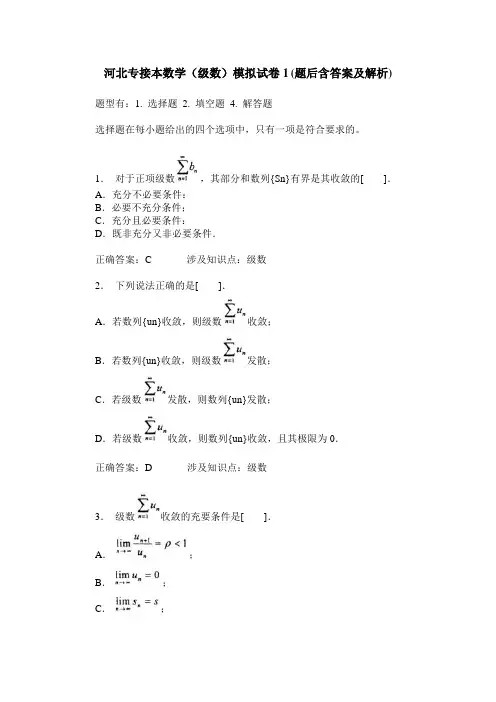 河北专接本数学(级数)模拟试卷1(题后含答案及解析)