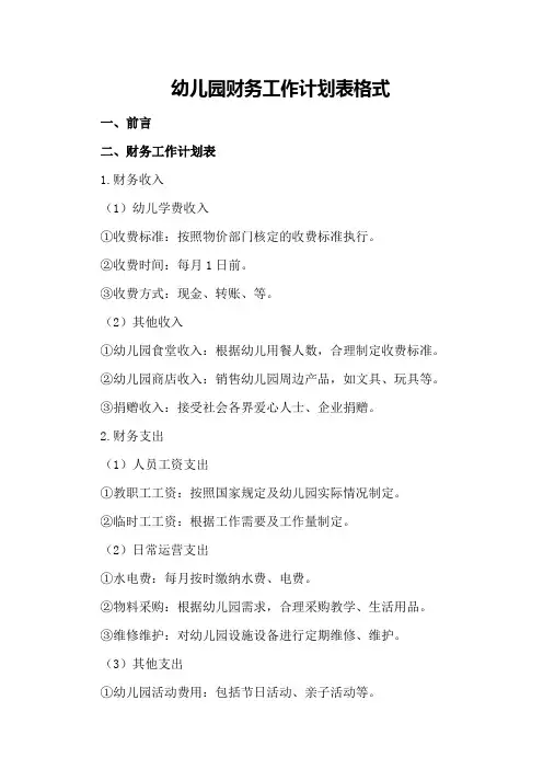 幼儿园财务工作计划表格式