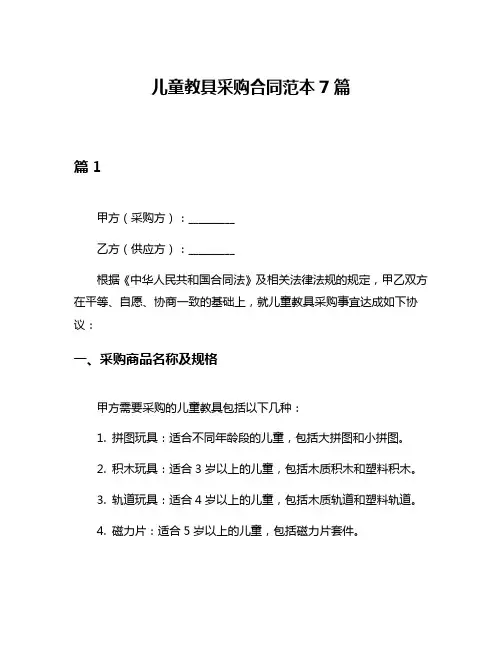 儿童教具采购合同范本7篇
