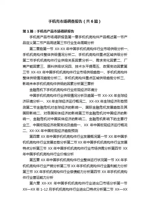 手机壳市场调查报告（共6篇）