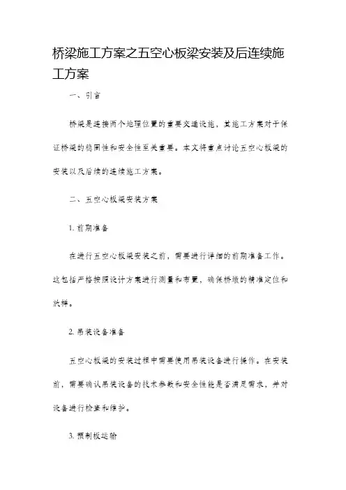 桥梁施工方案之五空心板梁安装及后连续施工方案