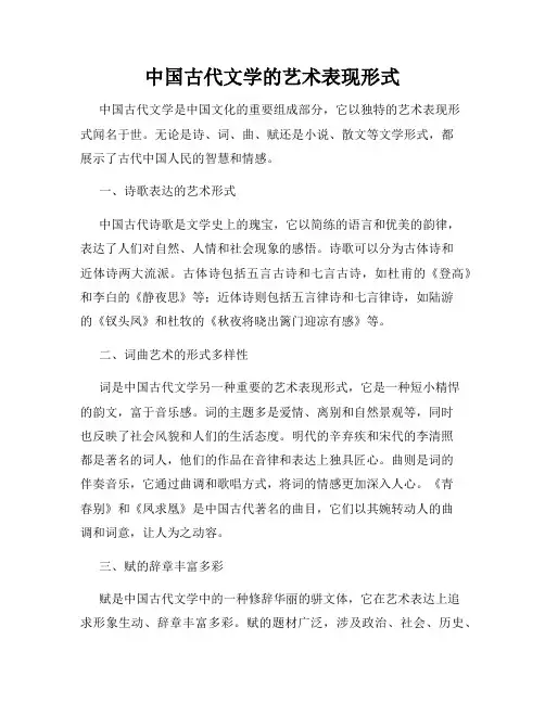 中国古代文学的艺术表现形式