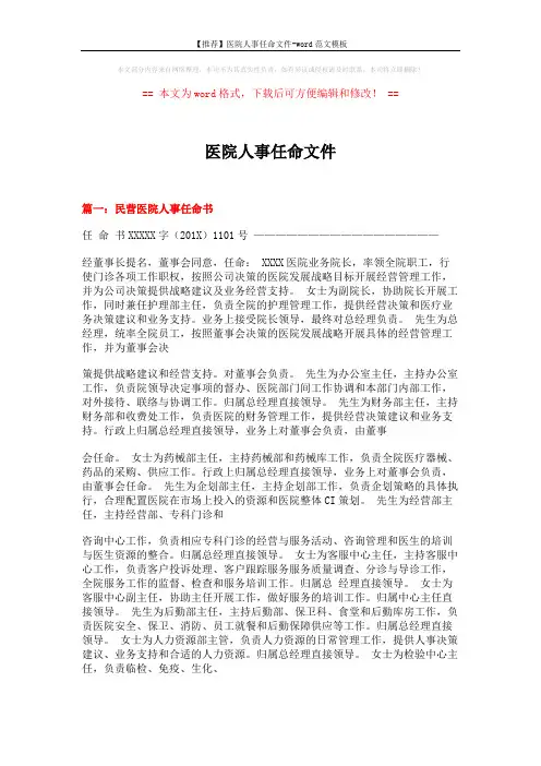 【推荐】医院人事任命文件-word范文模板 (10页)