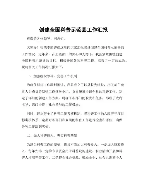 创建全国科普示范县工作汇报