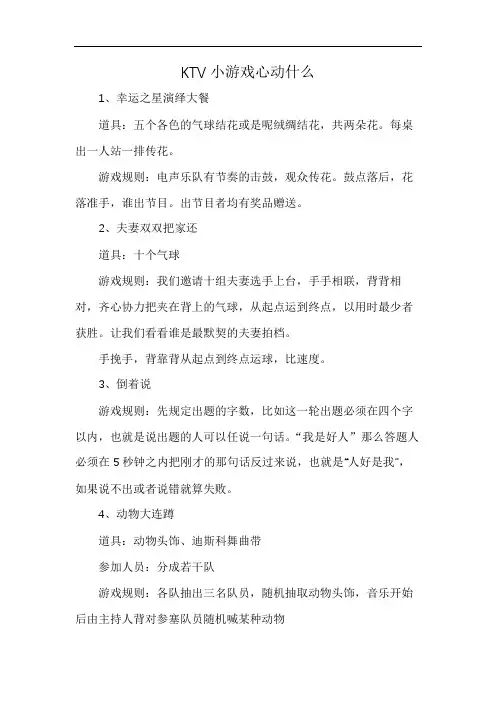 KTV小游戏心动什么