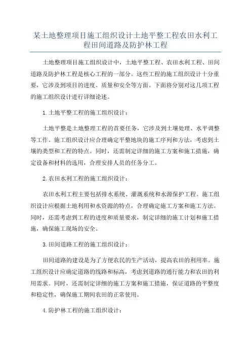 某土地整理项目施工组织设计土地平整工程农田水利工程田间道路及防护林工程