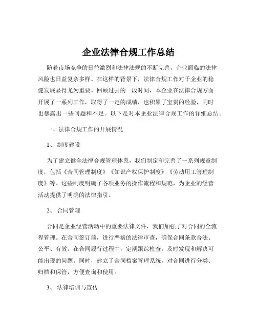 企业法律合规工作总结