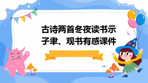 古诗两首冬夜读书示子聿、观书有感课件