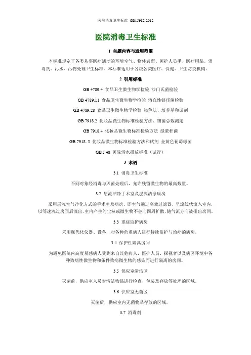 医院消毒卫生标准 GB15982-2012