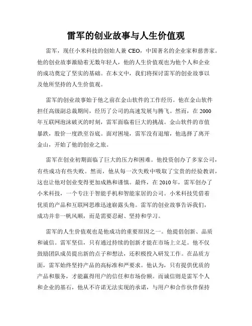 雷军的创业故事与人生价值观