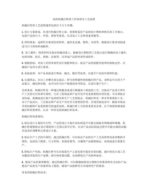 浅析机械打样的工作原理及工艺流程