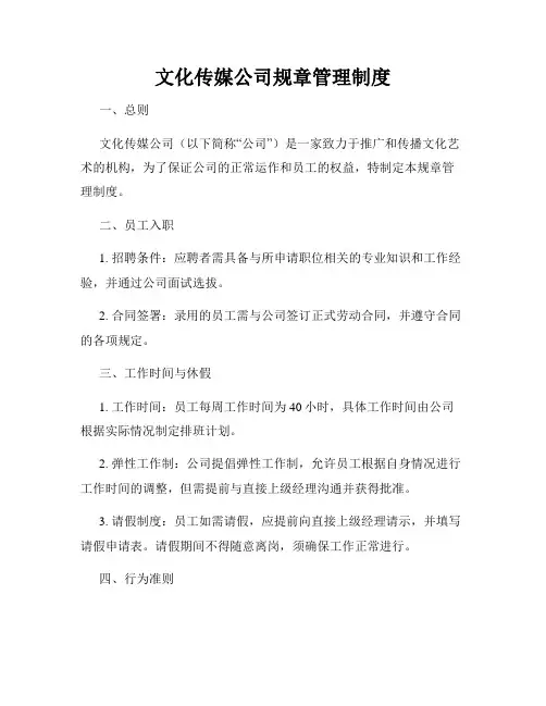文化传媒公司规章管理制度