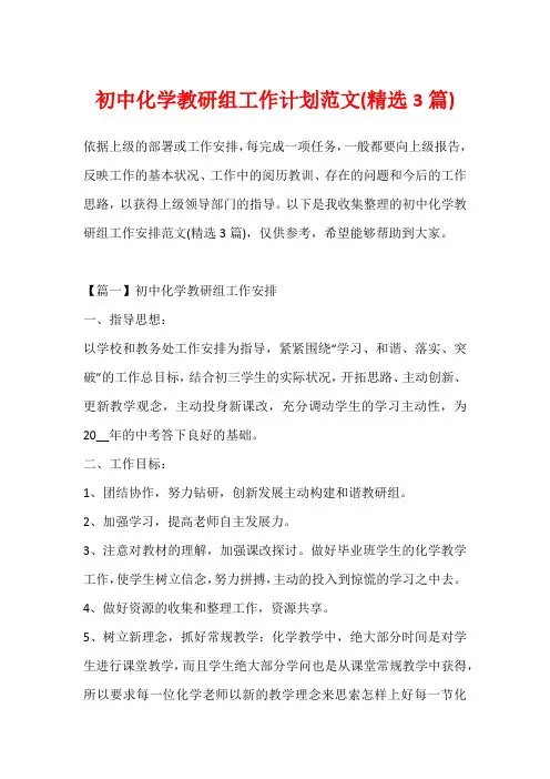 初中化学教研组工作计划范文(精选3篇)