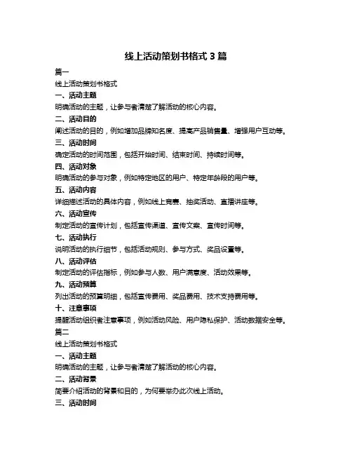 线上活动策划书格式3篇
