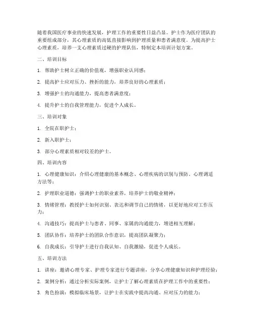 心理素质护士培训计划方案