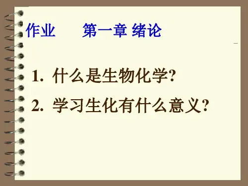 华中农业大学  生物化学 绝对重点