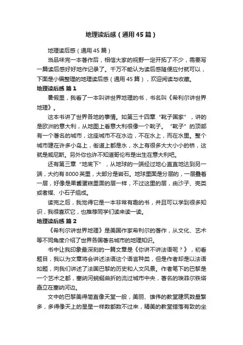 地理读后感（通用45篇）
