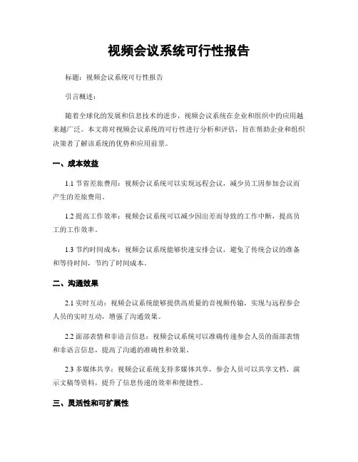 视频会议系统可行性报告