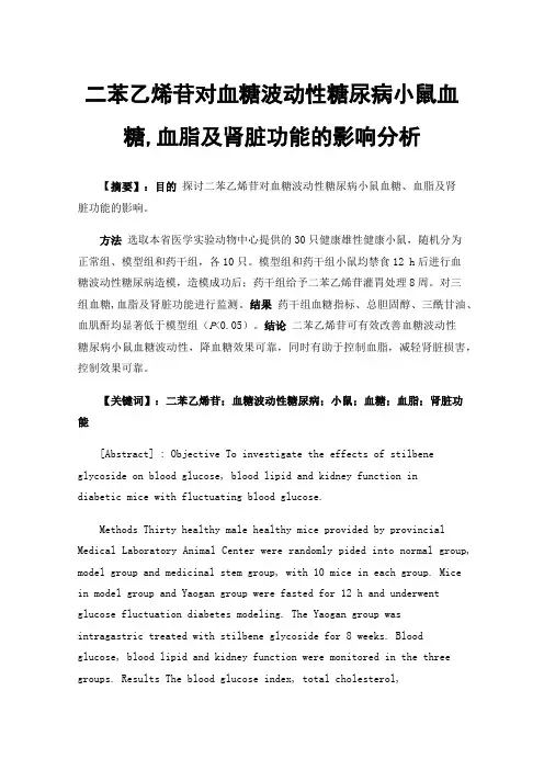 二苯乙烯苷对血糖波动性糖尿病小鼠血糖,血脂及肾脏功能的影响分析