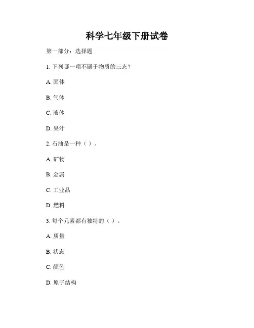 科学七年级下册试卷