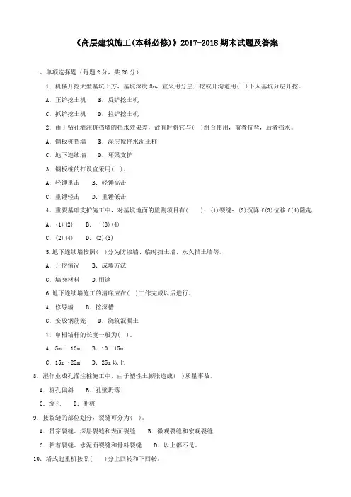 《高层建筑施工(本科必修)》2017-2018期末试题及答案