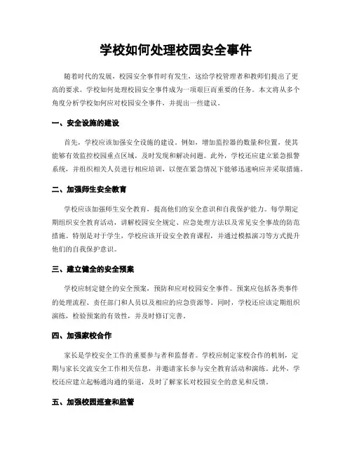 学校如何处理校园安全事件