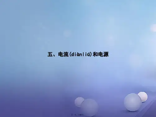 高中物理第一章电场电流1.5电流和电源课件新人教版选修11