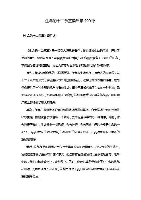 生命的十二乐章读后感400字