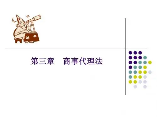 第三章  商事代理法