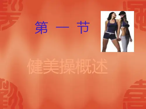 健美操复旦大学精品课程
