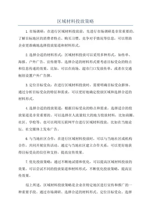 区域材料投放策略