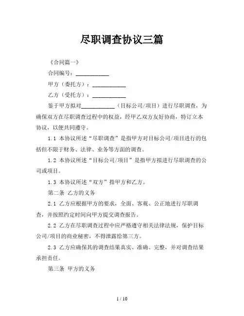 尽职调查协议三篇