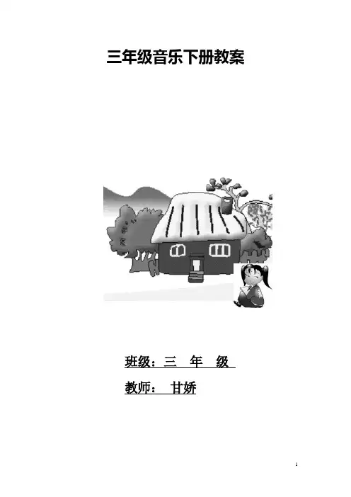 最新湘教版三年级下册全册音乐教案综述