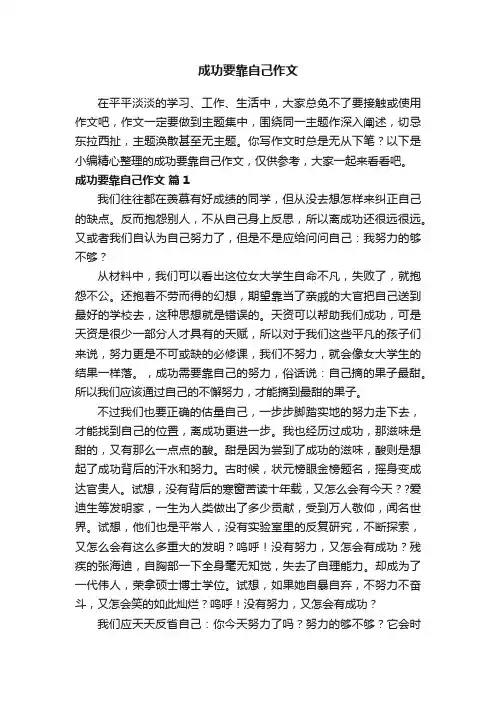 成功要靠自己作文（通用50篇）
